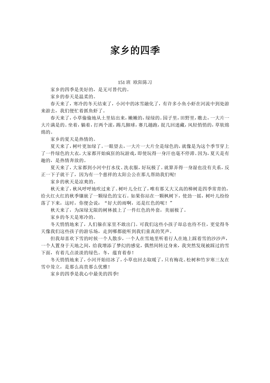 家乡的四季—欧阳陈习_第1页