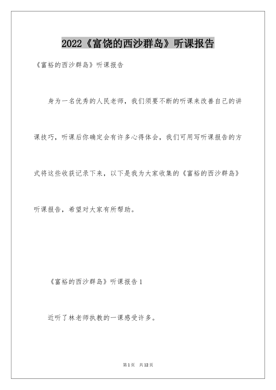 2024《富饶的西沙群岛》听课报告_第1页