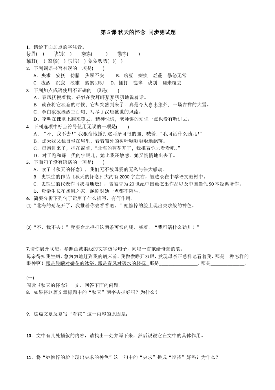 语文人教版七年级上册（2016）第5课《秋天的怀念》同步测试题含答案_第1页