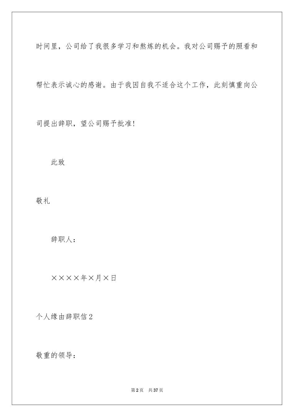 2024个人原因辞职信_102_第2页