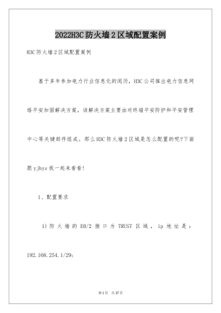 2024H3C防火墙2区域配置案例