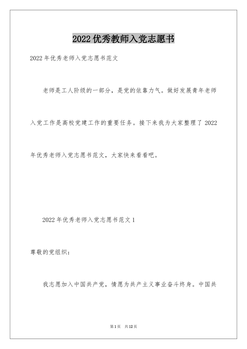 2024优秀教师入党志愿书_第1页