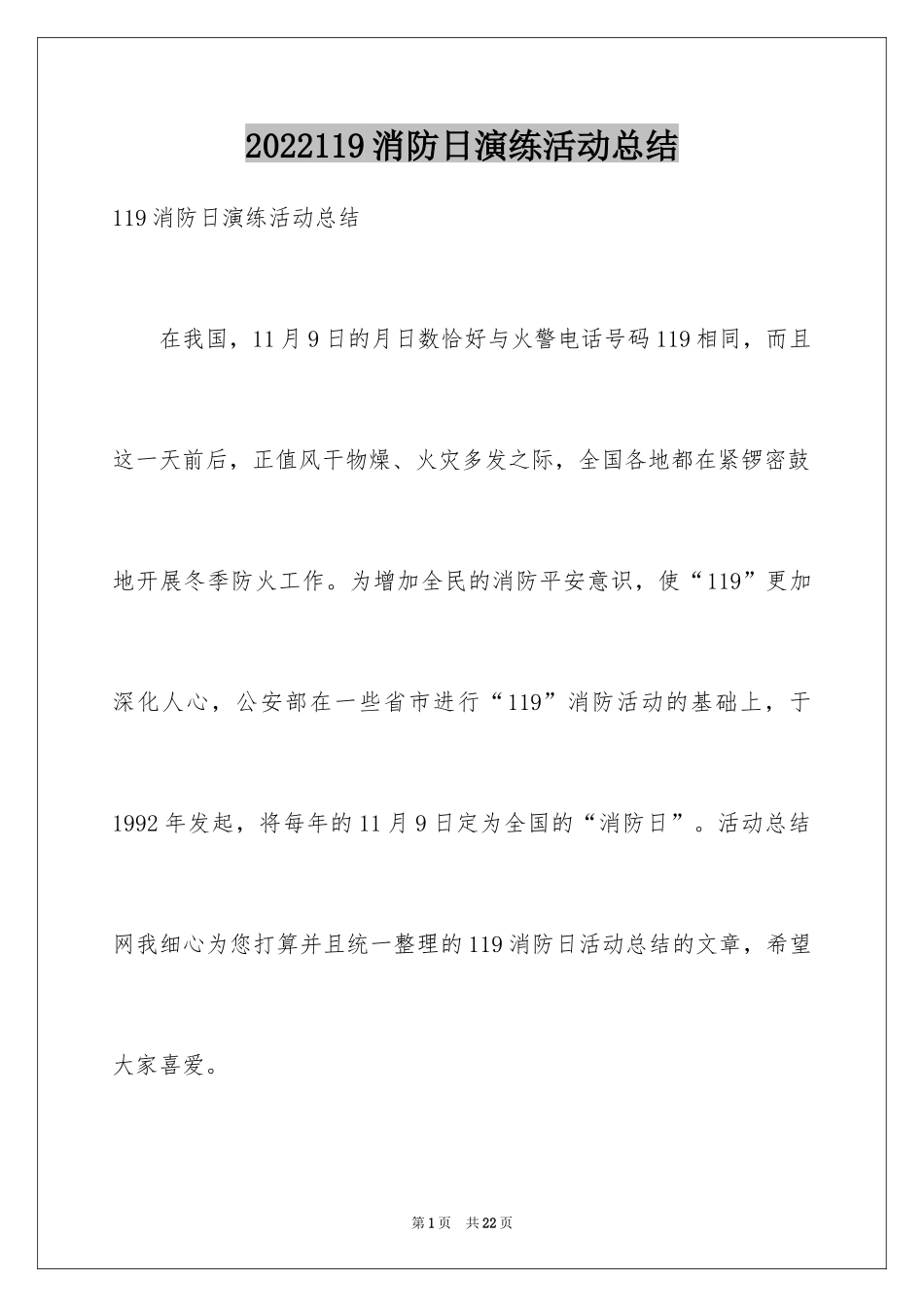 2024119消防日演练活动总结_第1页