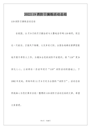 2024119消防日演练活动总结