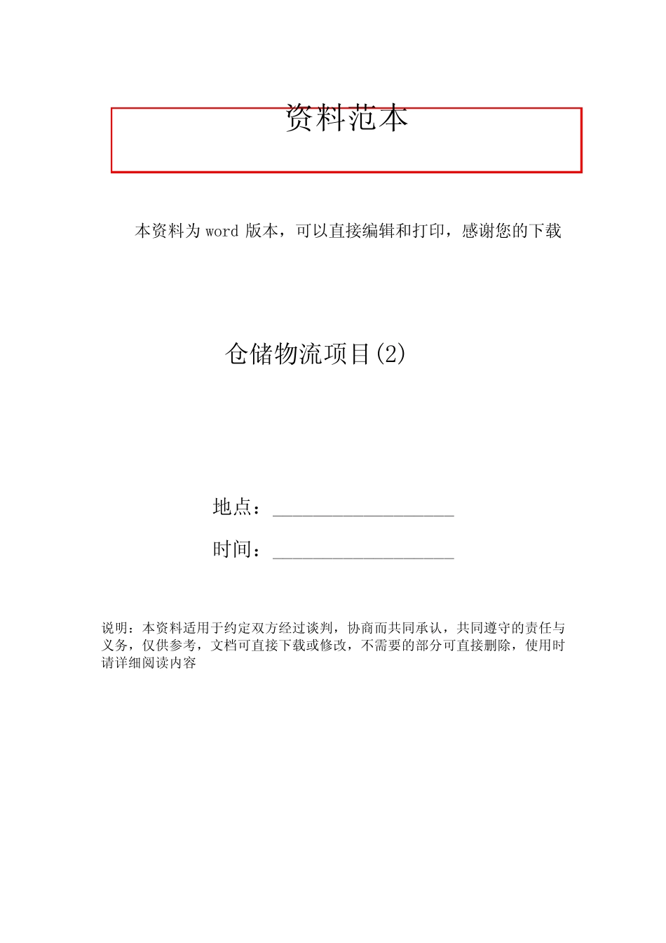 仓储物流项目(2)_第1页