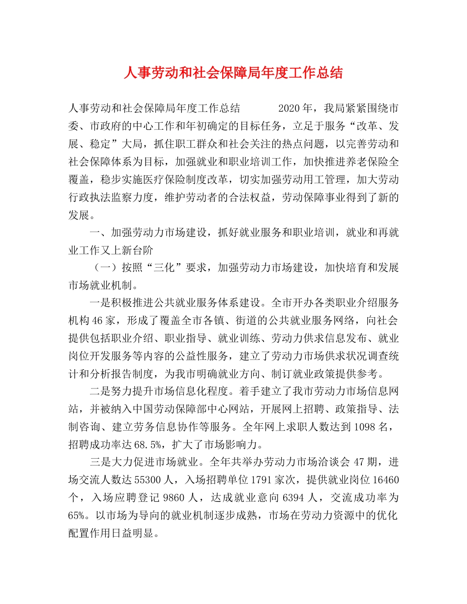 人事劳动和社会保障局年度工作总结 _第1页