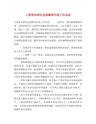 人事劳动和社会保障局年度工作总结 