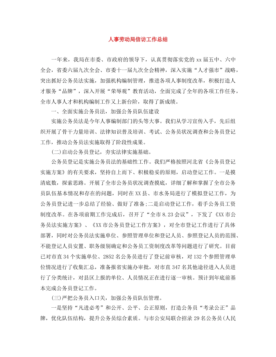 人事劳动局信访工作总结 _第1页