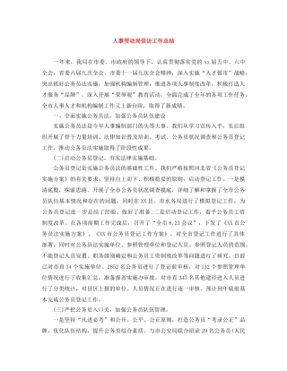 人事劳动局信访工作总结 