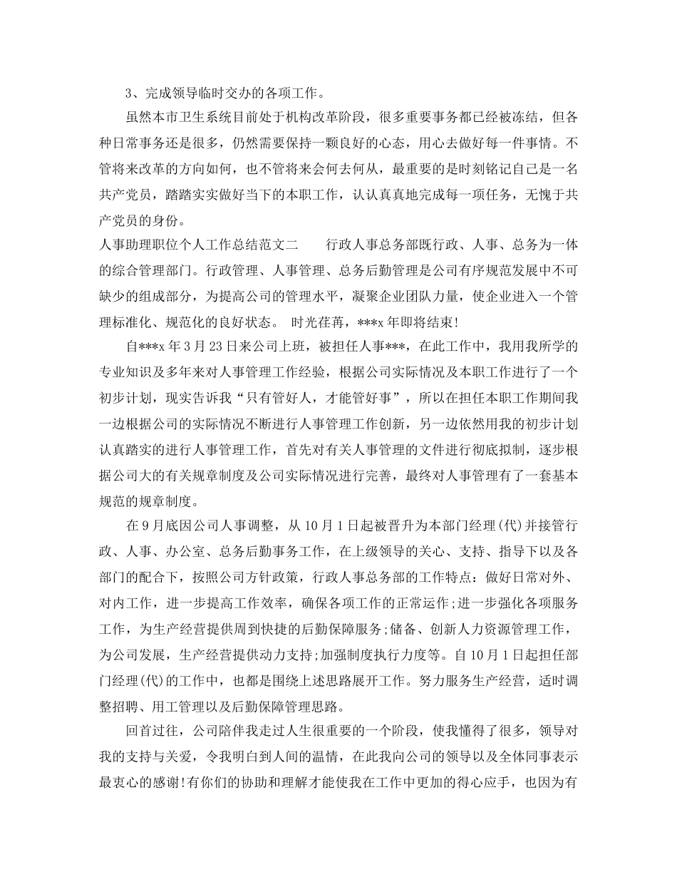 人事助理职位个人工作总结报告 _第2页