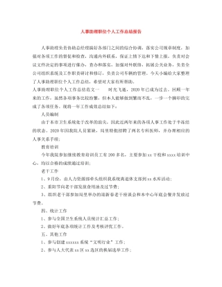 人事助理职位个人工作总结报告 