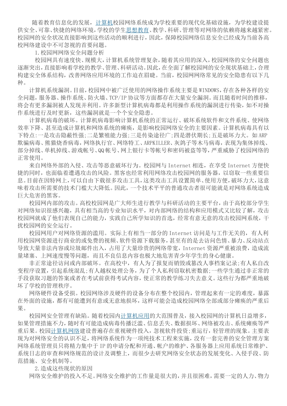 校园网络安全问题_第1页