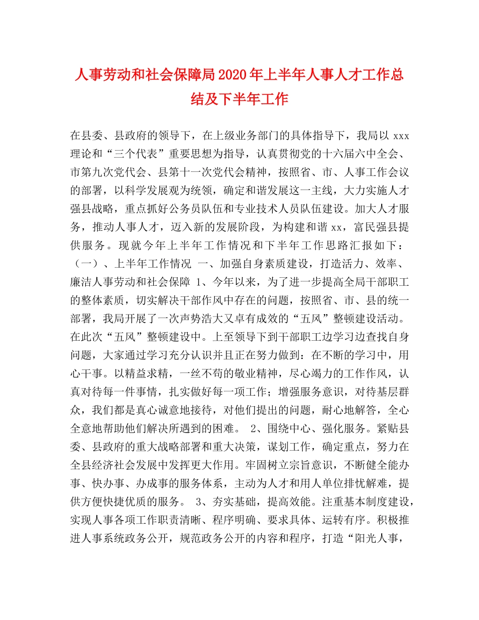 人事劳动和社会保障局2020年上半年人事人才工作总结及下半年工作 _第1页