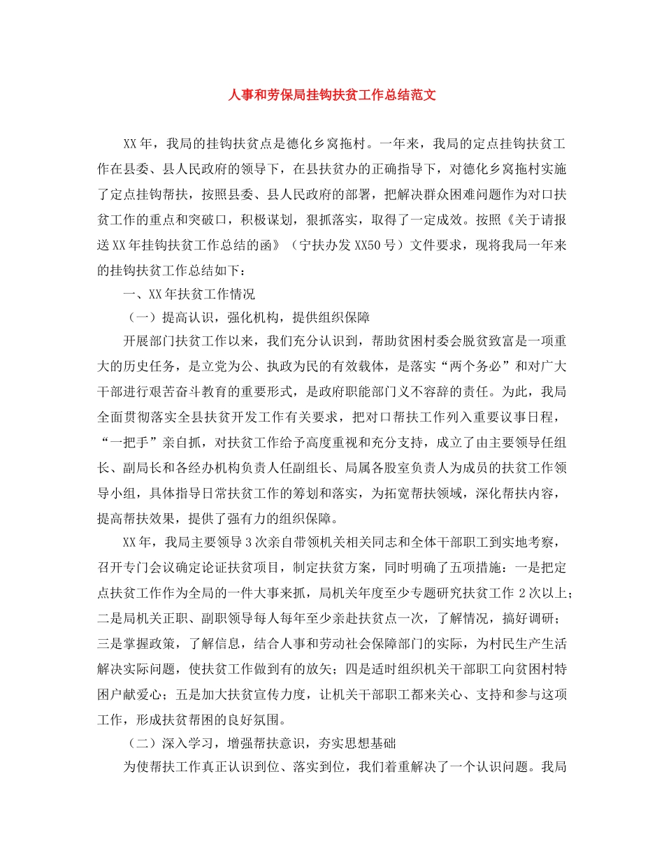 人事和劳保局挂钩扶贫工作总结范文 _第1页