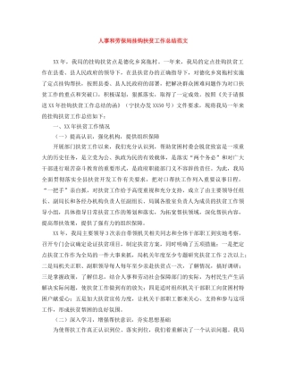 人事和劳保局挂钩扶贫工作总结范文 