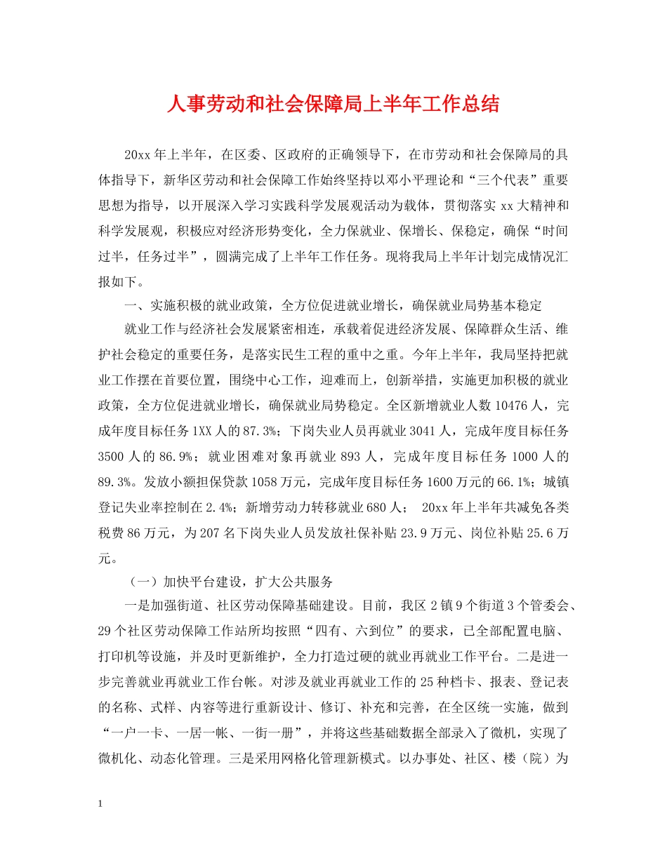 人事劳动和社会保障局上半年工作总结 _第1页