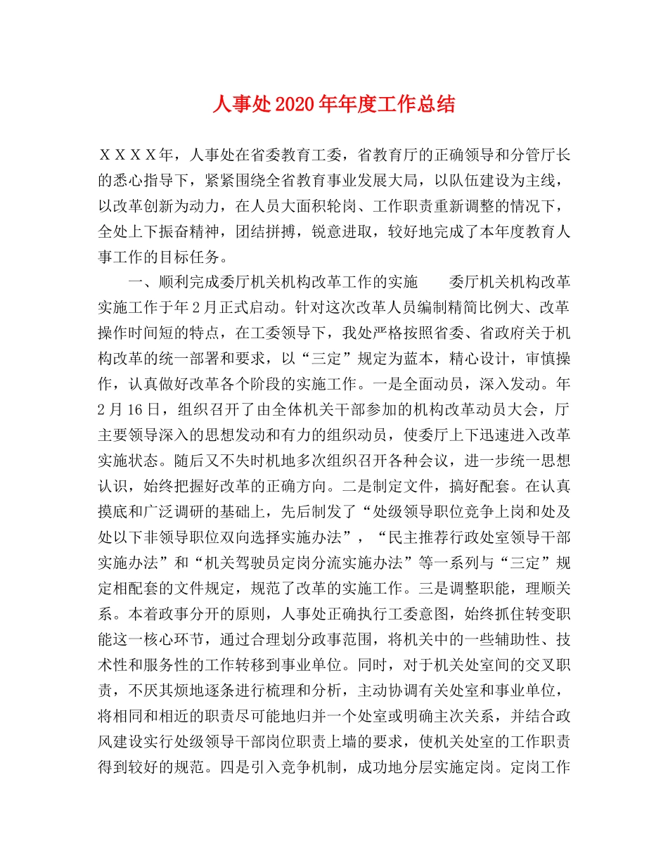 人事处2020年年度工作总结 _第1页
