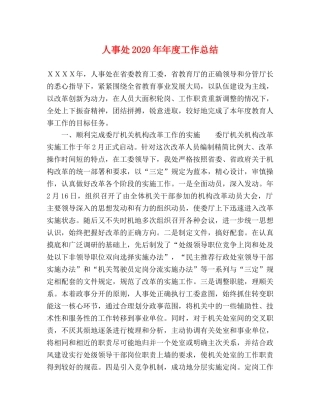 人事处2020年年度工作总结 