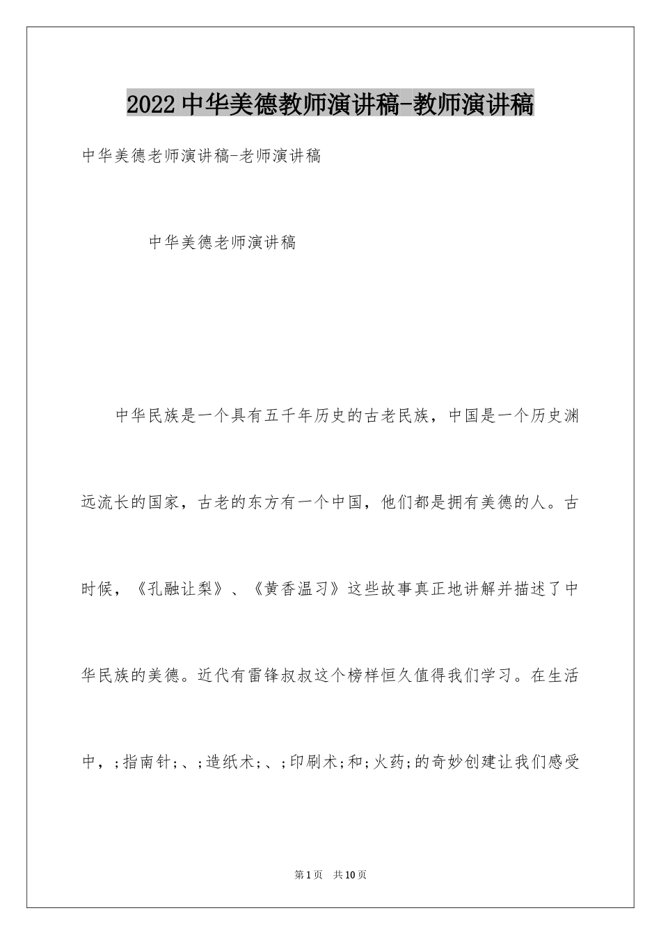 2024中华美德教师演讲稿-教师演讲稿_第1页