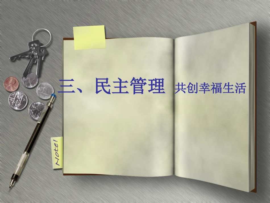 民主管理：共创幸福生活PPT_第1页