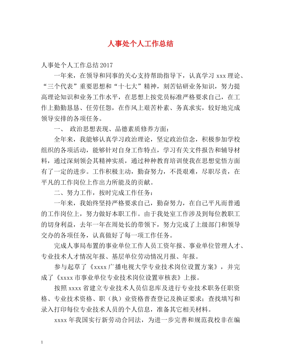 人事处个人工作总结 _第1页