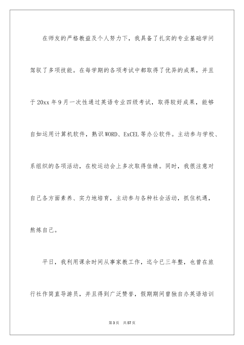 2024个人简历自荐书_2_第3页