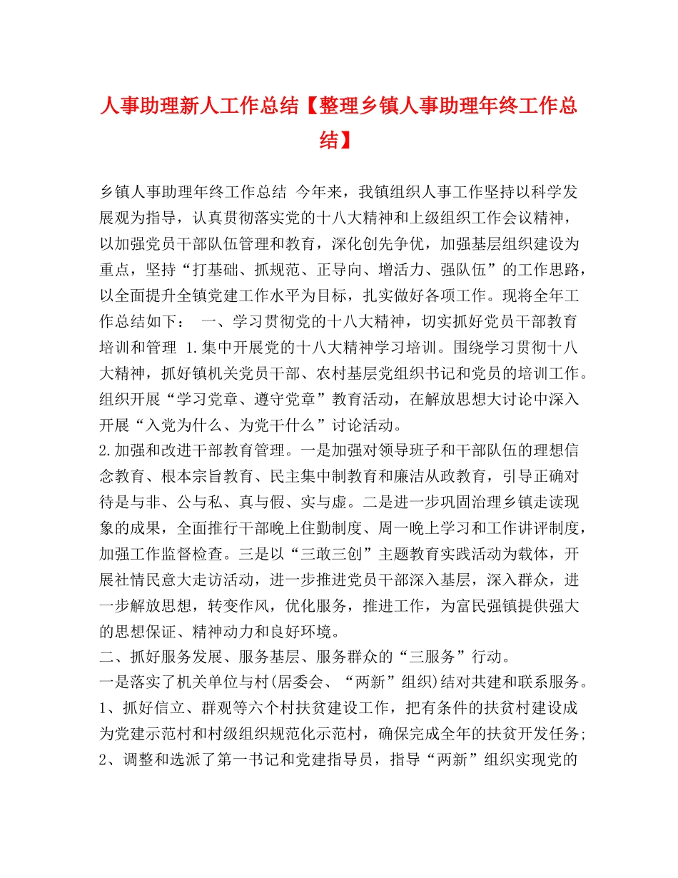 人事助理新人工作总结【整理乡镇人事助理年终工作总结】 _第1页