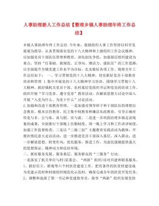 人事助理新人工作总结【整理乡镇人事助理年终工作总结】 