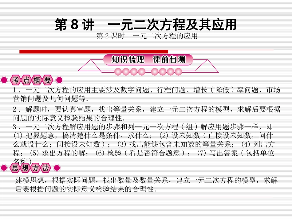 第8讲　一元二次方程及其应用第2课时_第1页