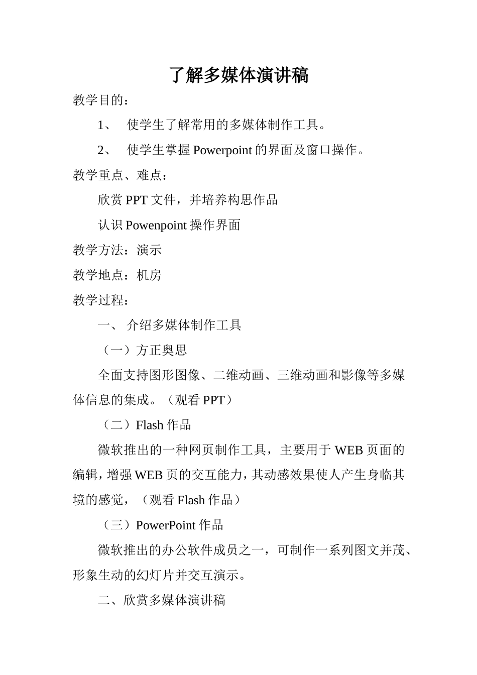 了解多媒体演讲稿_第1页
