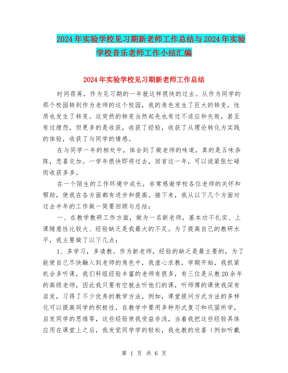 2024年实验学校见习期新教师工作总结与2024年实验小学音乐教师工作小结汇编_第1页