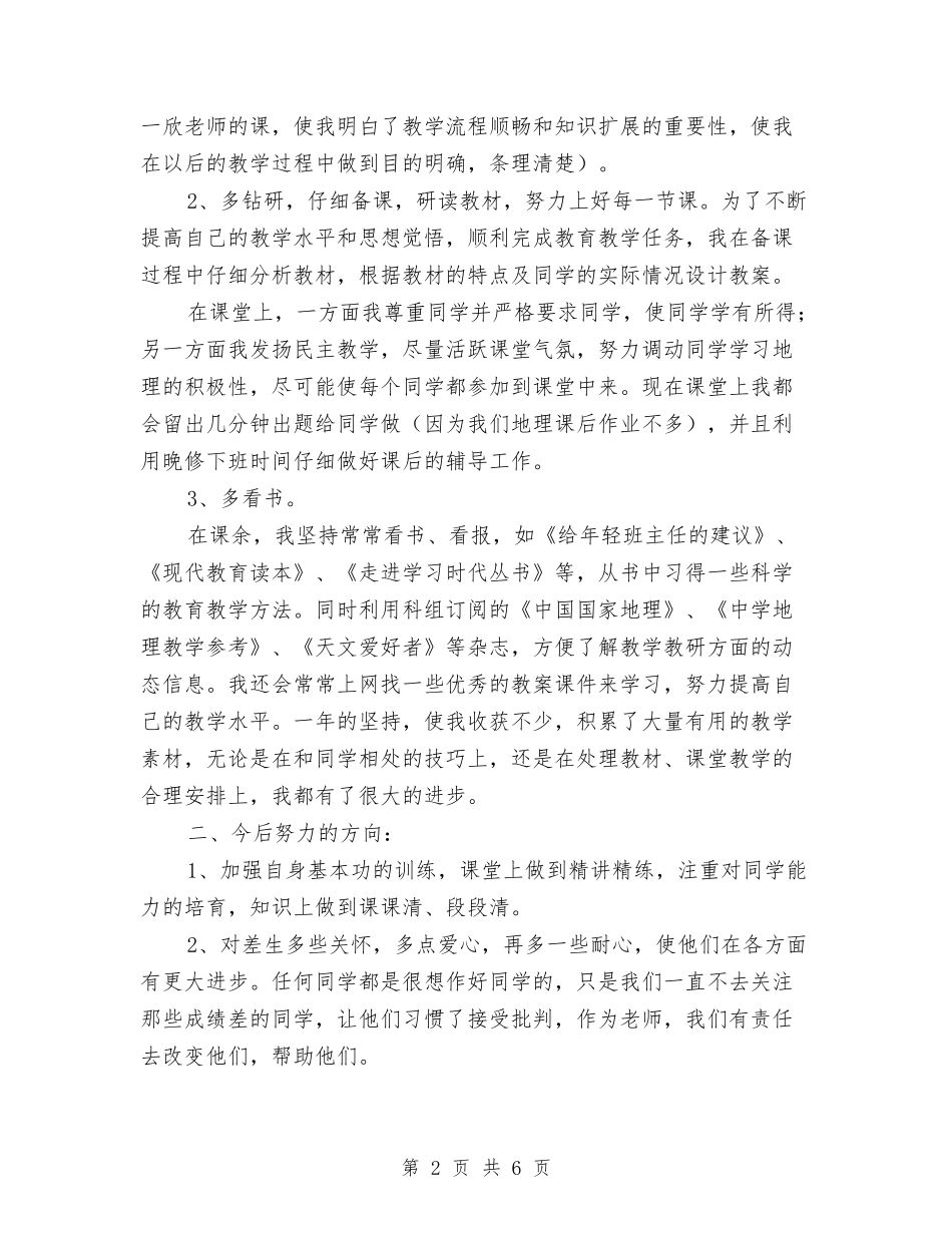 2024年实验学校见习期新教师工作总结与2024年实验小学音乐教师工作小结汇编_第2页