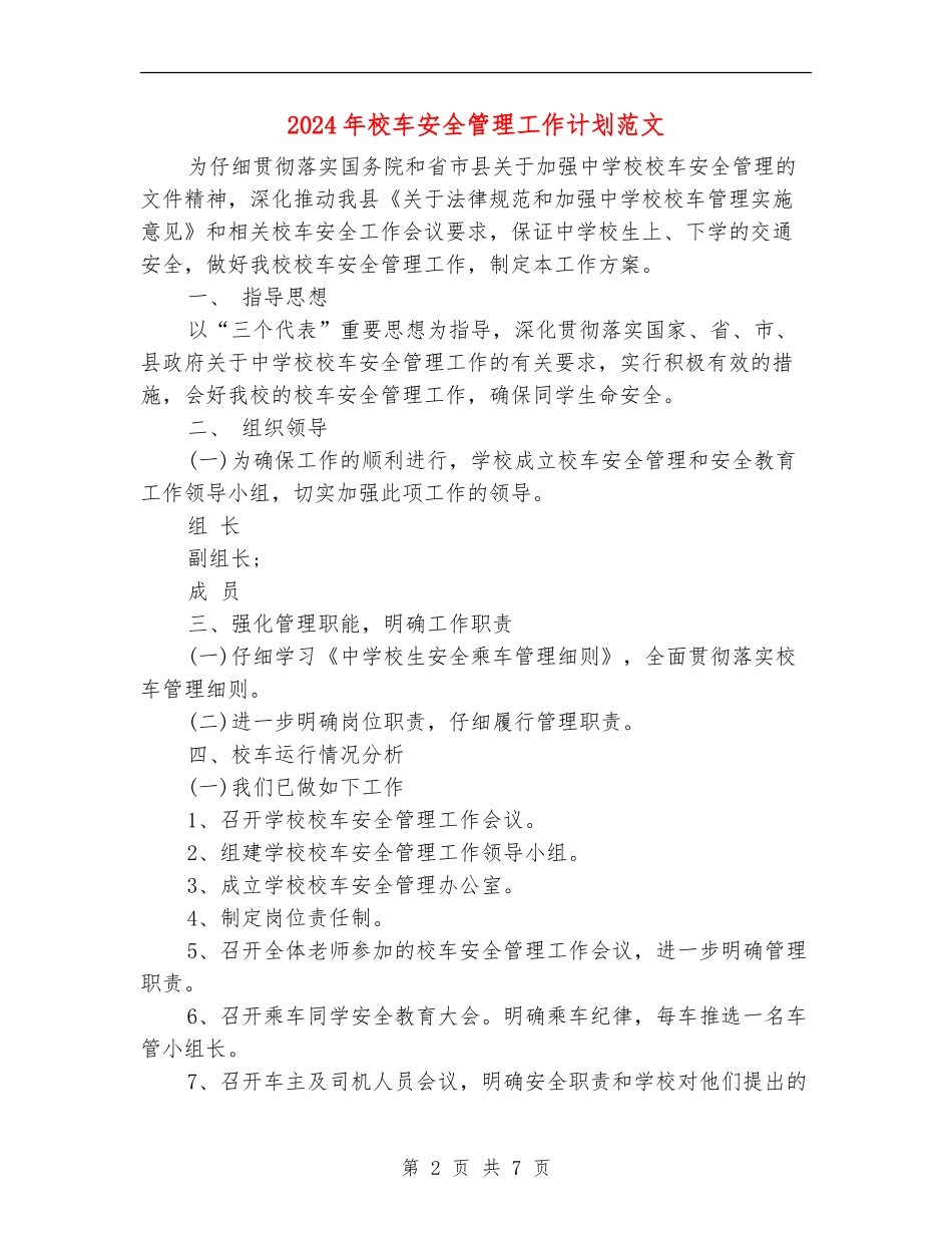 2024年校车安全管理工作计划范文_第2页