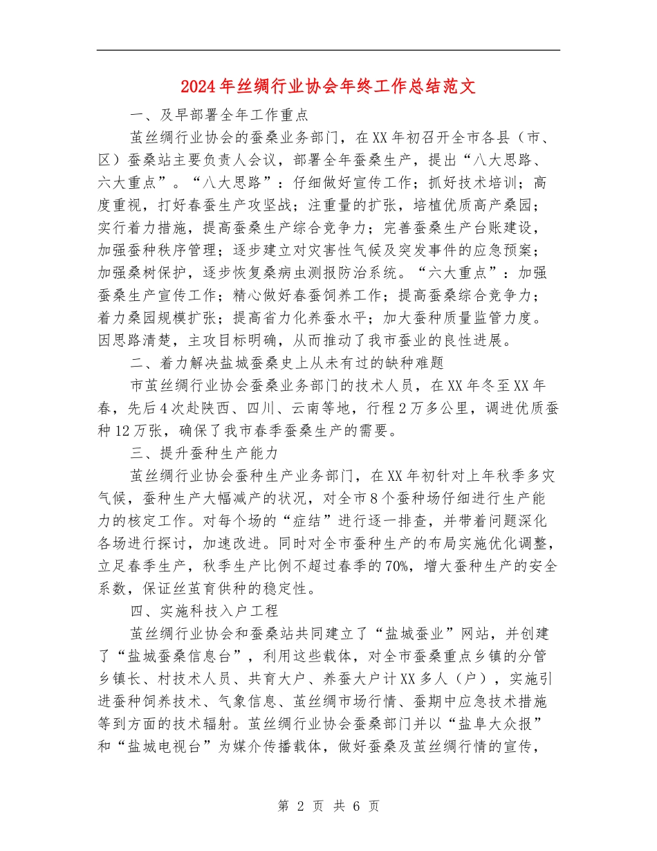 2024年丝绸行业协会年终工作总结范文_第2页