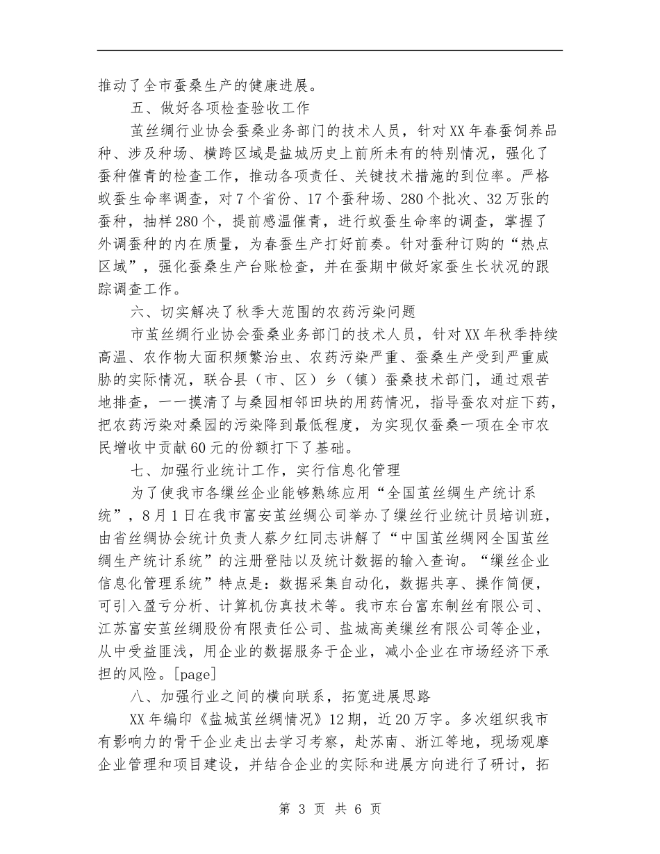 2024年丝绸行业协会年终工作总结范文_第3页