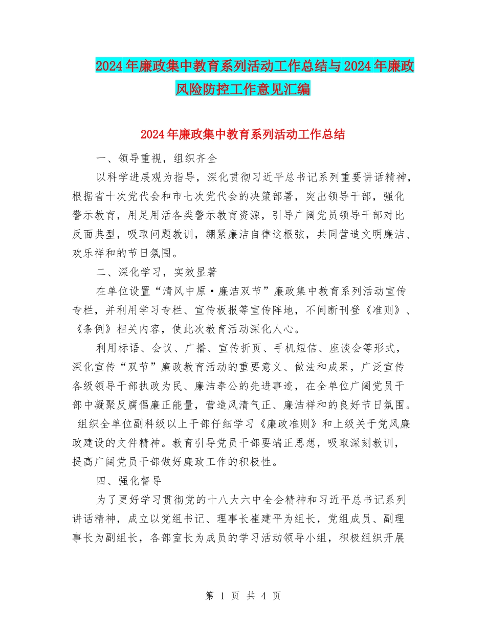 2024年廉政集中教育系列活动工作总结与2024年廉政风险防控工作意见汇编_第1页