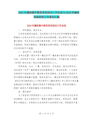 2024年廉政集中教育系列活动工作总结与2024年廉政风险防控工作意见汇编