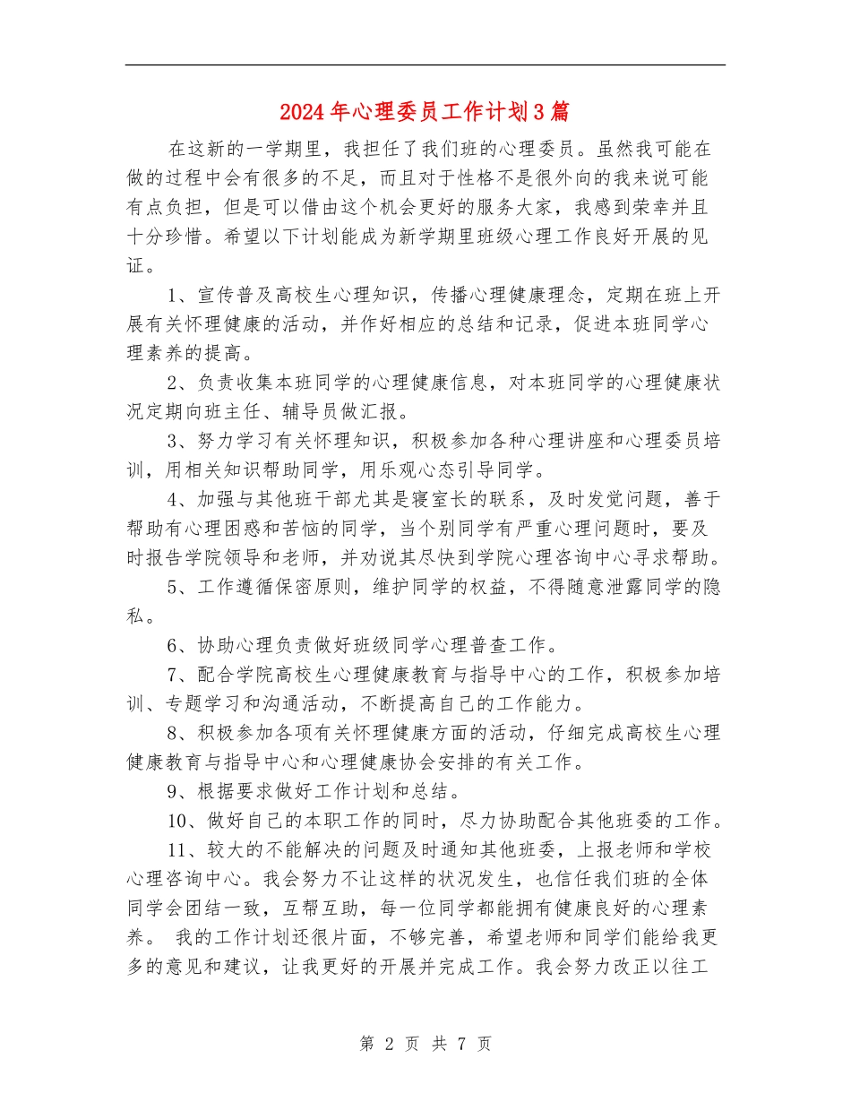 2024年心理委员工作计划3篇_第2页