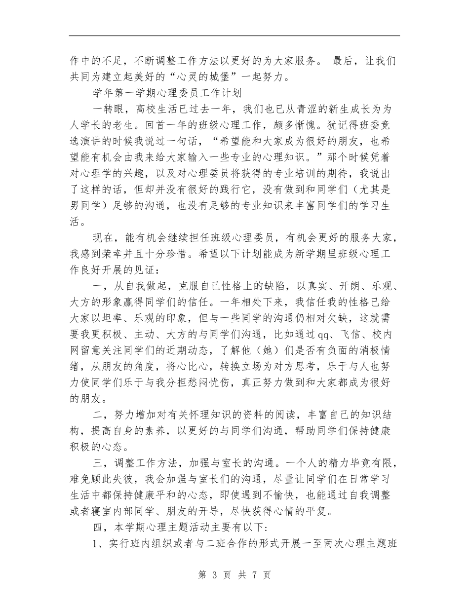 2024年心理委员工作计划3篇_第3页
