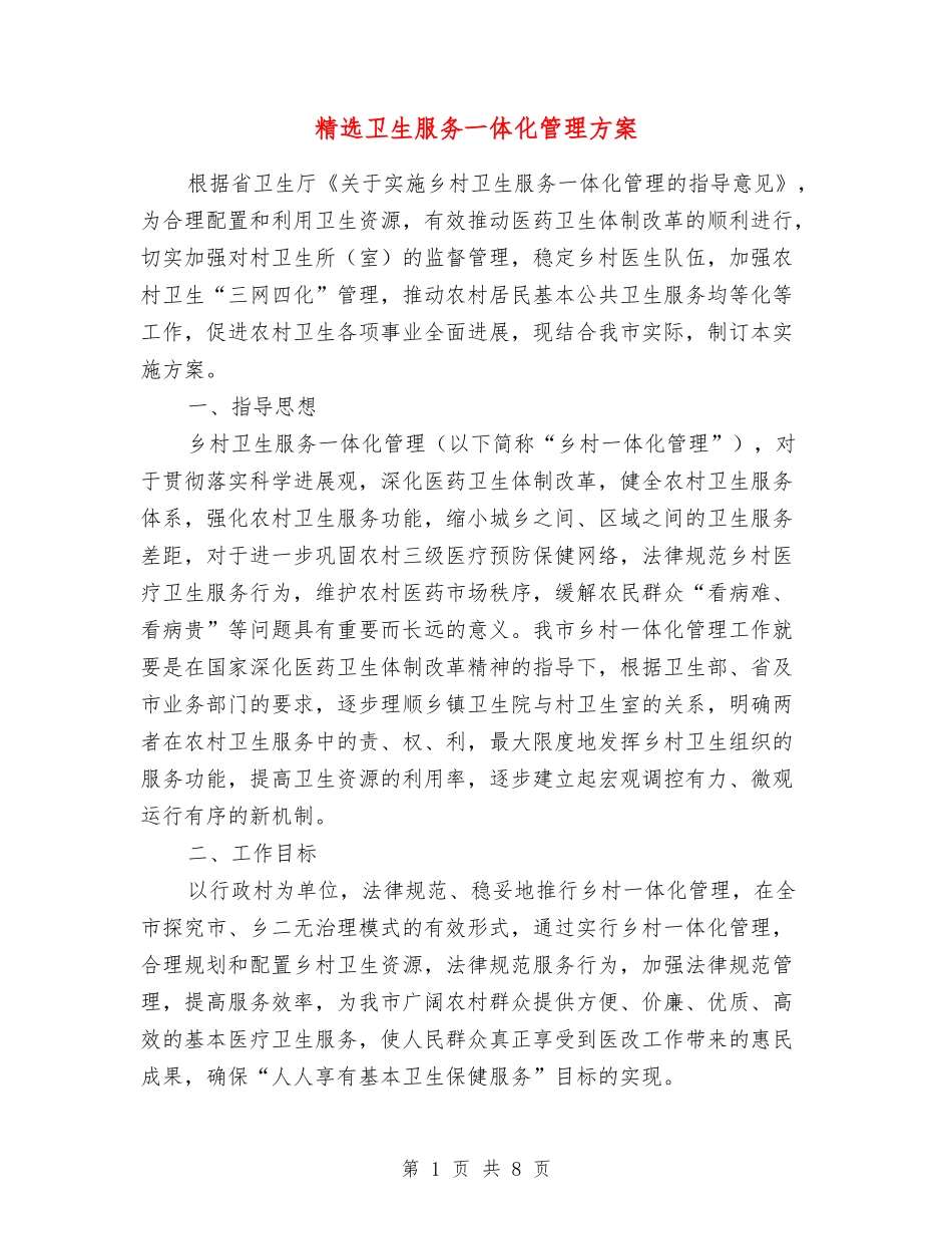 卫生服务一体化管理方案_第1页