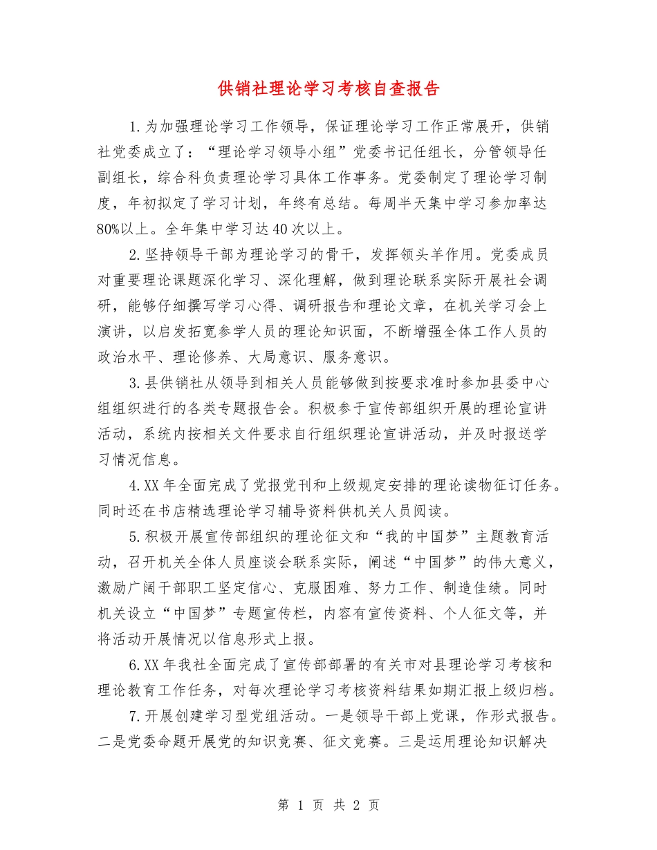 供销社理论学习考核自查报告_第1页