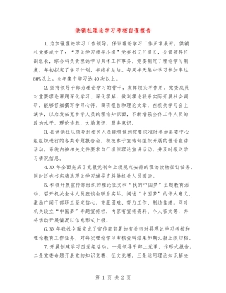 供销社理论学习考核自查报告