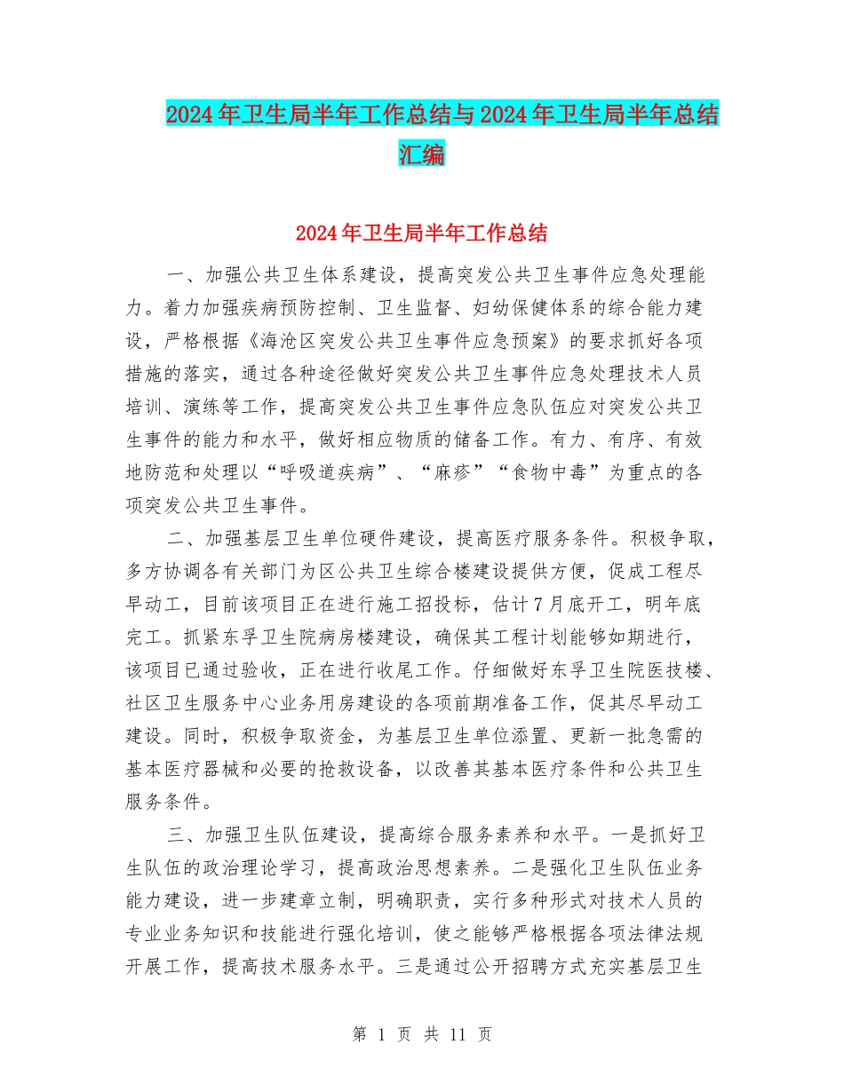 2024年卫生局半年工作总结与2024年卫生局半年总结汇编_第1页