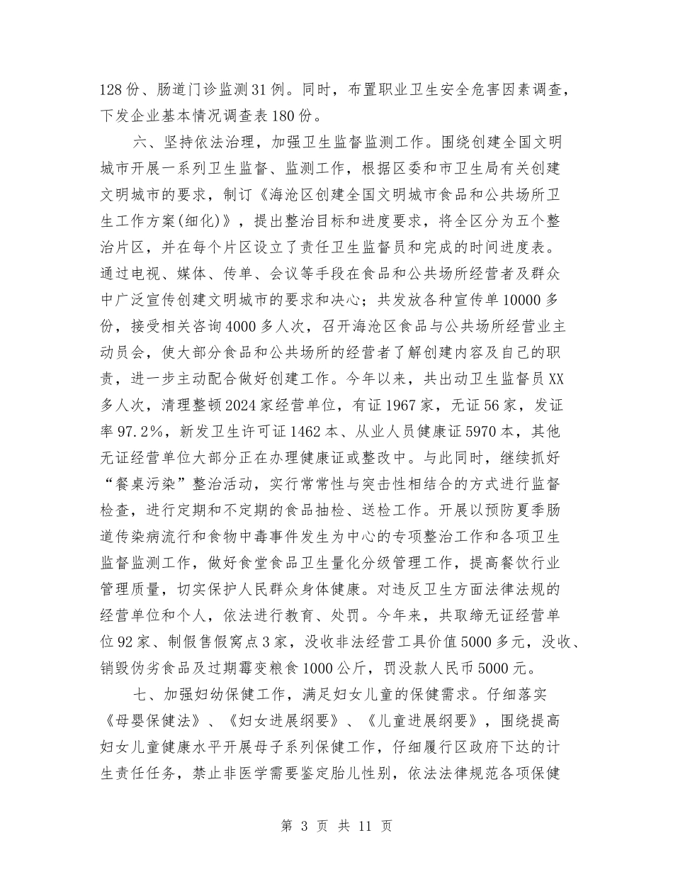 2024年卫生局半年工作总结与2024年卫生局半年总结汇编_第3页