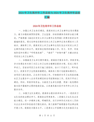 2024年卫生局半年工作总结与2024年卫生局半年总结汇编