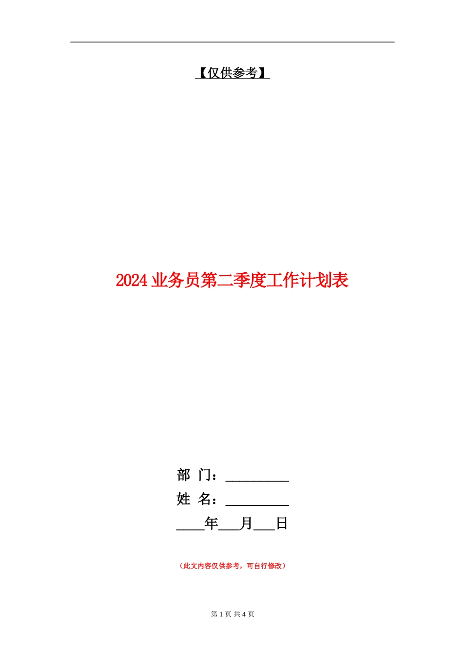 2024业务员第二季度工作计划表_第1页