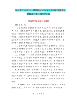 2024年工会活动计划样例与2024年工会深入开展党工共建设工作计划范文汇编