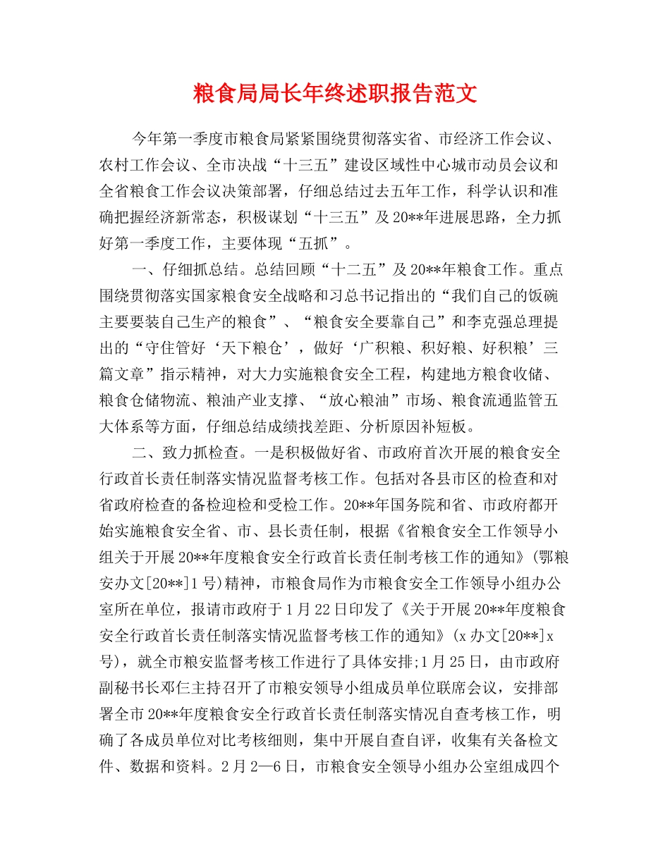 粮食局局长年终述职报告范文_第1页