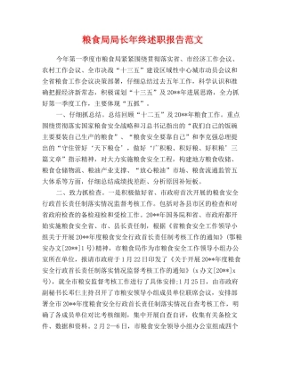 粮食局局长年终述职报告范文