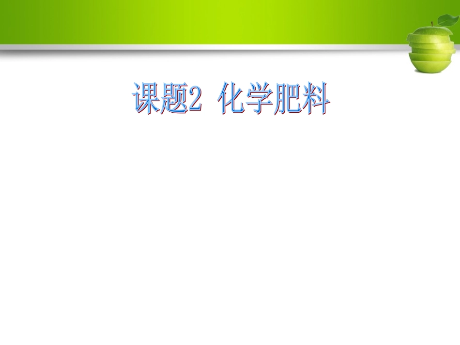 课题2-化学肥料_第1页